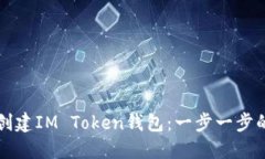 如何创建IM Token钱包：一步