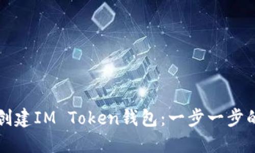 如何创建IM Token钱包：一步一步的指南