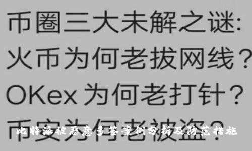 比特派被恶意多签案例分析及防范措施