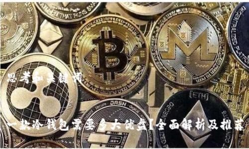 思考和关键词


一款冷钱包需要多大优盘？全面解析及推荐