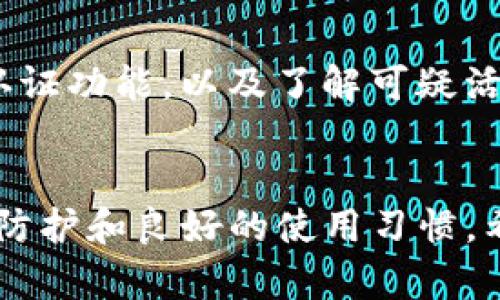 如何有效恢复Tokenim账号，保障数字资产安全
关键词：Tokenim恢复, 数字资产安全, 账号保护, tokenim问题解决

引言
数字资产的管理与保护是当今金融科技时代的一项重要任务。而在众多数字资产平台中，Tokenim以其高效、安全的交易体验，受到了广泛用户的青睐。然而，用户在使用Tokenim时，可能会因各种原因遇到账号问题，其中包括密码丢失、账号被锁、设备丢失等情况。本文将详细探讨如何恢复Tokenim账号，确保您的数字资产安全。

Tokenim账号恢复的必要性
由于数字资产涉及到用户的资金安全，一旦账号出现问题，用户将面临无法正常交易、资产被锁定等严重后果。因此，了解如何有效地恢复Tokenim账号是每个用户都应掌握的基本技能。无论是由于遗忘密码、被怀疑操控异常而导致的临时锁定，还是其他安全问题，及时的应对措施都可以有效地保护用户的权益。

如何恢复Tokenim账号
在尝试恢复Tokenim账号前，请确保您能够访问与Tokenim账号关联的电子邮件和手机号码。以下是几个步骤，帮助您顺利恢复Tokenim账号：
1. **访问登录页面**：打开Tokenim官网，在登录页面点击“忘记密码”选项。
2. **输入注册信息**：按照指示输入与您的Tokenim账户关联的电子邮件地址或手机号码。
3. **接收验证邮件或短信**：系统会向您输入的电子邮件或手机发送验证链接或验证码。请注意检查您的邮箱和短信，确保收到该信息。
4. **重设密码**：通过点击链接或输入验证码，进入重设密码的页面，按照系统提示输入新的密码并确认。确保密码强度，以增强账户安全性。
5. **账号安全检查**：新密码设置完成后，建议进行一次账号安全检查，查看是否有异常活动，移除不明设备，开启双重认证等安全措施，以避免日后再出现此类问题。

关于Tokenim的常见问题
在了解了Tokenim账号恢复的基础步骤后，用户在实际操作中可能会遇到各种问题。以下是六个与Tokenim账号恢复相关的常见问题及其详细解答：

1. 如何处理Tokenim账号被锁定的情况？
如果Tokenim账号因可疑活动被锁定，用户需及时与客服取得联系，说明情况，并提供必要的身份验证信息。这通常包括：用于注册的邮箱地址、手机号码、身份证明文件等。客服会针对用户的情况提供验证程序，通过后会重新激活账号。用户在日后的使用中应提高警惕，避免因可疑交易触发安全警报。

2. 忘记Tokenim注册邮箱该怎么办？
若用户忘记了注册时使用的电子邮箱，恢复账号的难度将加大。此时，建议用户回忆注册时使用的其他个人资料，或查询曾收到的Tokenim邮件历史记录。此外，用户也可以联系Tokenim客服，通过提供其他注册信息（如手机号码、姓名、身份证号等）进行身份验证，申请找回注册邮箱。

3. Tokenim是否支持多重身份验证？
是的，Tokenim支持多重身份验证（MFA），这是一项可选的安全功能。开启此功能后，用户在登录时除了输入密码，还需输入一次性验证码，该验证码通过手机短信或身份验证应用生成。这一步骤显著提高了账户的安全性，尤其在处理大量数字资产时更为重要。

4. 使用Tokenim时，如何确保我的个人信息安全？
确保个人信息安全的关键在于用户习惯和安全措施的结合。用户应定期更换密码，启用双重验证，避免在公共场所使用Tokenim账号，并定期检查账号的登录活动。如果发现可疑活动，及时修改密码或联系客服报告。同时，保持软件和应用程序的最新版本，以规避潜在的安全漏洞。

5. Tokenim恢复后，如何管理我的数字资产？
在成功恢复Tokenim账号后，用户应立即审查并管理其数字资产。首先，清理不再使用的投资，确保不会被锁定的资产数量。其次，考虑使用冷钱包存储大量数字资产，以减少被盗风险。同时，用户可利用Tokenim提供的工具和信息，进行资产配置和风险评估，制定长远的投资计划。

6. 有没有办法避免Tokenim账号被盗的情况发生？
避免账号被盗的关键在于增强安全意识和实施多重防护。建议用户使用强密码，更换密码以防止旧密码被破解。此外，定期检查个人信息及安全设置，开启双重认证功能，以及了解可疑活动的特征，及时采取措施应对潜在风险。

总结
通过以上的内容，我们可以看出，Tokenim账号的恢复与保护是每个用户都应重视的课题。数字资产的安全不仅依赖于平台本身的安全措施，更在于用户的主动防护和良好的使用习惯。希望这些信息能有效帮助到每位使用Tokenim的用户，保障数字资产的安全与稳定。无论何时遇到问题，积极咨询客服，及时采取措施，都是保护自己的重要手段。