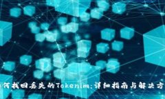 如何找回丢失的Tokenim：详