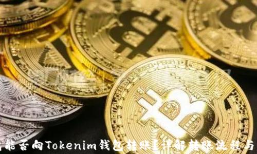 
其他钱包能否向Tokenim钱包转账？详解转账流程与注意事项