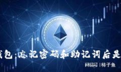 Tokenim钱包：忘记密码和助