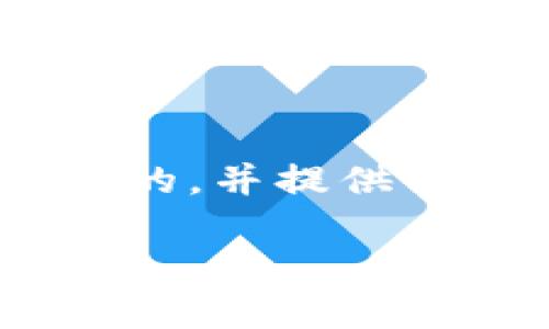 创建与内容结构

在本文中，我们将针对“冷钱包 SDC”这一主题制定一个的，并提供相关关键词、问题以及详细解答。以下是具体内容的结构：

如何安全使用冷钱包 SDC：最佳实践与技巧