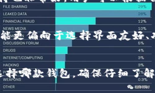 TP钱包与Tokenim钱包的全面对比：选择哪个更适合你？/

TP钱包, Tokenim钱包, 加密货币钱包, 钱包安全性/Guanjianci

引言
随着区块链技术的不断发展，加密货币越来越受欢迎，数字资产的管理和安全性成为人们关注的焦点。钱包作为用户与区块链网络交互的重要工具，选择一个合适的钱包显得尤为重要。TP钱包和Tokenim钱包是市场上两款广受欢迎的钱包，各自有不同的特点和功能。在这篇文章中，我们将对TP钱包和Tokenim钱包进行全面的对比，帮助用户选择最适合他们的数字钱包。

TP钱包介绍
TP钱包，又称为TokenPocket钱包，是一款功能丰富的多链钱包，支持多种区块链资产的存储和管理。它的用户界面简单易懂，适合新手用户使用。TP钱包支持包括以太坊、EOS、TRON等多个主流公链的资产，同时也提供了DApp(去中心化应用)的连接功能，允许用户方便地使用各种区块链应用程序。
除了多链支持，TP钱包还注重安全性，支持私钥本地存储机制，并且提供了多种安全设置选项，例如指纹识别和面部识别。此外，TP钱包的社区非常活跃，用户可以通过社区获得实时的技术支持和信息更新。

Tokenim钱包介绍
Tokenim钱包是另一款专注于用户体验的数字钱包，主打简约而不失功能性的设计。Tokenim支持多种流行加密货币的存储和管理，尤其在ERC20、BEP20代币的支持上表现优异。Tokenim钱包的高度安全性和隐私保护机制，使得用户的数据和资金得到了更好的保护。
Tokenim钱包还提供了独特的基础设施，支持用户进行资产管理投资，用户可以通过钱包进行swap、收益农场和其他DeFi（去中心化金融）操作。这使得Tokenim钱包不仅仅是一个简单的钱包工具，更成为用户进行加密货币投资的良好伴侣。

TP钱包与Tokenim钱包的对比
在选定数字钱包时，TP钱包和Tokenim钱包各有千秋，用户通常需要根据自己的需求来做出选择。下面我们从功能支持、安全性、用户体验和社群活动四个方面进行详细对比。

功能支持
TP钱包拥有强大的多链支持功能，允许用户在一个平台上管理不同区块链的资产。用户可以方便地转换 tokens，进行跨链资产管理，无需另行下载多个钱包。而Tokenim钱包则更加集中于简化用户的操作，对于那些只关注部分流行资产的用户来说，它可能是一个更简单的选择。

安全性
安全性对于任何数字钱包来说都是非常重要的。TP钱包提供了多种安全保护措施，包括私钥的本地存储、冷钱包和热钱包的组合使用等。而Tokenim钱包则更加注重隐私保护，比如不收集用户的金融信息，用户可以更好地控制自己的财务数据。这意味着在安全性的具体实现上，两者的方法有所不同，但目标都是保护用户资产。

用户体验
从用户体验的角度来看，TP钱包以其直观的界面和丰富的功能而受到许多新手用户的喜爱，适合那些希望全面掌握加密货币知识的用户。而Tokenim钱包则着重于使用户操作流程尽可能，对于那些希望快速交易的人来说非常便利。

社群活动
TP钱包拥有较大且活跃的社区，这意味着用户在使用过程中的技术支持和更新信息会更为及时。而Tokenim钱包虽然社区较小，但也建立了相对成熟的反馈机制，用户可以通过社区提出需求，与开发团队进行直接交流。

常见问题

1. TP钱包和Tokenim钱包的交易费用如何？
交易费用是用户选择加密钱包时最关注的方面之一。TP钱包的费用较为合理，一般按照网络的手续费进行收取。这意味着当区块链网络繁忙时，用户可能需要支付更高的费用。而Tokenim钱包的交易费用同样依赖于所选区块链的运营费用机制。用户在使用Tokenim进行DeFi交易时，可能需要支付一定的手续费，具体费用也会受到区块链网络状况的影响。

2. TP钱包和Tokenim钱包的安全性如何？
安全性是用户在选择加密钱包时的重点考虑因素。TP钱包拥有多层次的安全措施，包括私钥的加密存储、内置的冷钱包保护等。同时，TP钱包用户可以设置二次验证等安全功能，以加强账户的安全性。Tokenim钱包则更加侧重隐私保护，用户的金融信息不会被钱包方记录，金额的管理完全由用户掌握，这极大增强了用户的安全感。

3. 在使用TP钱包与Tokenim钱包时如何进行备份？
备份是保护用户数字资产的重要步骤。TP钱包允许用户在创建钱包时生成助记词，用户需妥善保存助记词，以便在设备丢失或损坏时进行恢复。Tokenim钱包同样提供助记词备份的选项，用户在创建钱包时要确保将助记词记录在安全的地方。对于两款钱包，用户都应该定期进行备份，并避免将助记词存放在网络连接的设备中。

4. TP钱包与Tokenim钱包的适用对象有哪些？
TP钱包因其功能全面，适合各种类型的用户，特别是那些希望广泛使用不同区块链资产的投资者。而Tokenim钱包更适合那些对加密资产有一定了解，并希望进行高效交易的用户。无论选择哪款钱包，用户在确定适用对象时应首先考虑自己的需求。

5. TP钱包和Tokenim钱包支持的资产种类有哪些？
TP钱包支持多种主流的区块链资产，例如BTC、ETH、EOS等，同时也支持所有基于这些区块链的代币。Tokenim钱包侧重于ERC20和BEP20代币的管理，对这些类型的资产支持也非常好。用户可以根据自己持有的资产种类，选择合适的钱包，确保他们的资产能够得到最好的管理。

6. 如何选择适合自己的钱包？
选择合适的钱包要基于几个关键因素，包括安全性、功能需求、易用性和社群支持。用户首先要明确自己的资产使用需求，再结合钱包的各项特性进行评估。对于新手来说可能更偏向于选择界面友好、功能简单的钱包；而对于经验相对丰富的用户来说，全面功能支持和资产管理能力可能更为重要。

总结
TP钱包和Tokenim钱包都是当前市场上比较优质的加密货币钱包。用户可以根据自身的需求和对安全、功能、用户体验等方面的重视程度，选择最适合自己的钱包。无论你选择哪款钱包，确保仔细了解其功能和安全特性，保护好自己的数字资产是最为重要的。