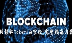 如何顺利领取Tokenim空投：