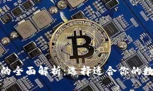 冷钱包与热钱包的全面解析：选择适合你的数字资产存储方案