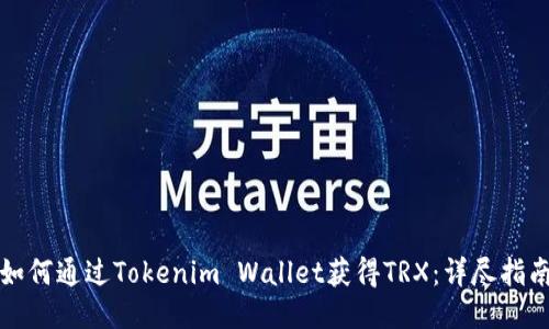 如何通过Tokenim Wallet获得TRX：详尽指南