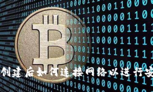 优质
冷钱包创建后如何连接网络以进行安全交易