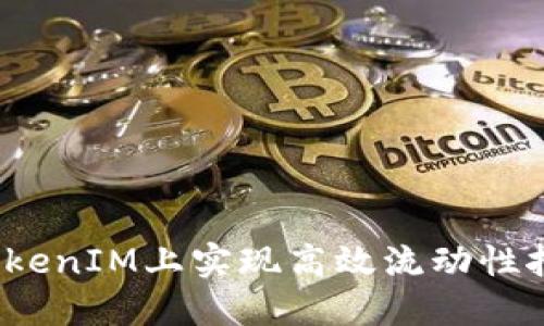 如何在TokenIM上实现高效流动性挖矿收益？