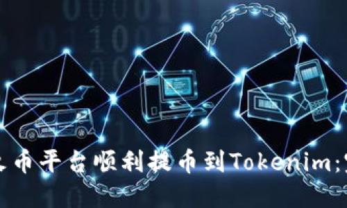 如何在火币平台顺利提币到Tokenim：完整指南