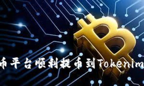 如何在火币平台顺利提币到Tokenim：完整指南