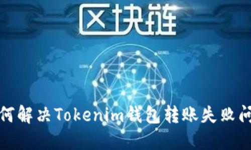 如何解决Tokenim钱包转账失败问题