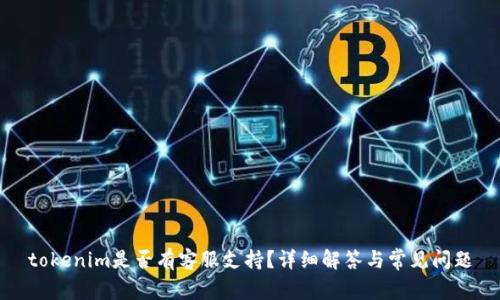 tokenim是否有客服支持？详细解答与常见问题