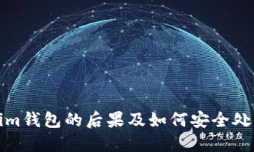 删除Tokenim钱包的后果及如何安全处理数字资产