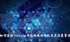 如何进行Tokenim钱包的成功