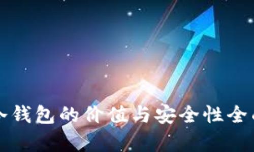 库神冷钱包的价值与安全性全面解析