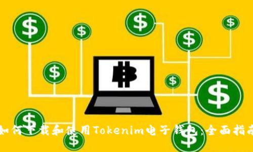 如何下载和使用Tokenim电子钱包：全面指南