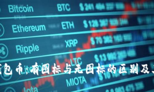 Tokenim钱包币：有图标与无图标的区别及其影响分析