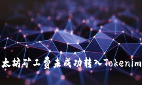 如何解决以太坊矿工费未成功转入Tokenim钱包的问题