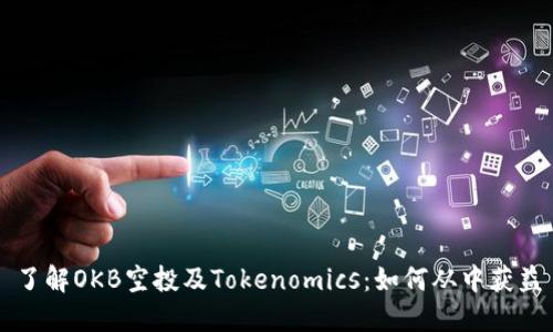 了解OKB空投及Tokenomics：如何从中获益