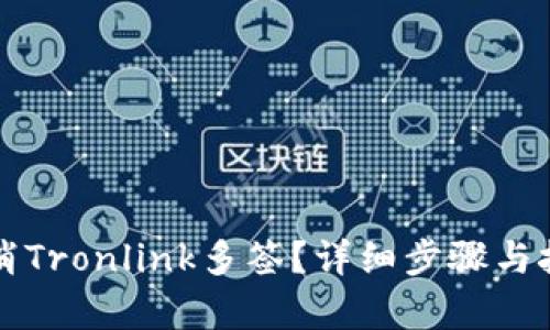 如何取消Tronlink多签？详细步骤与技巧解析