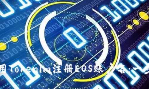 如何使用Tokenim注册EOS账户名：一步步指南