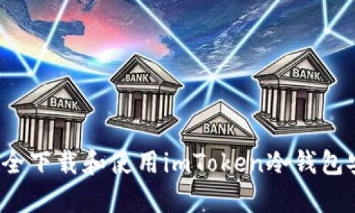 如何安全下载和使用imToken冷钱包安卓版？