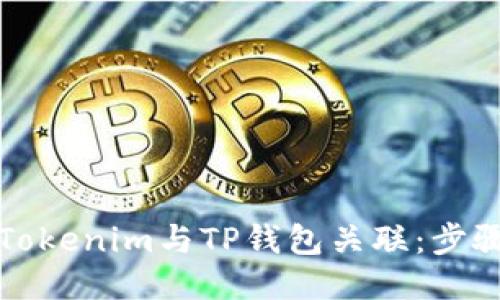 如何将Tokenim与TP钱包关联：步骤与技巧