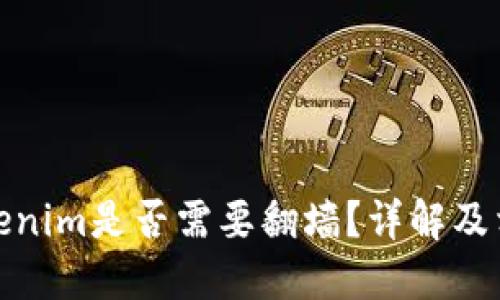 使用Tokenim是否需要翻墙？详解及相关问题