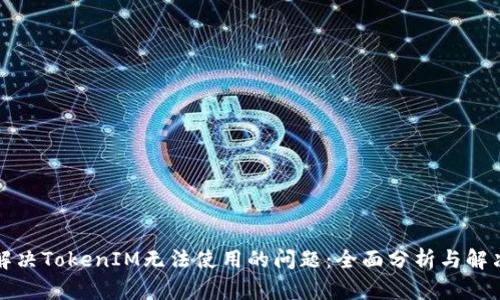 如何解决TokenIM无法使用的问题：全面分析与解决方案