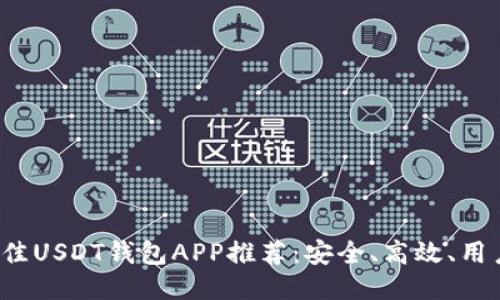 2023年最佳USDT钱包APP推荐：安全、高效、用户体验优先