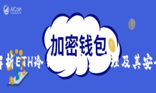 深入解析ETH冷钱包的实现原理及其安全优势