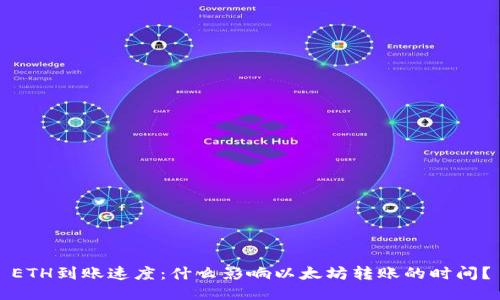 ETH到账速度：什么影响以太坊转账的时间？