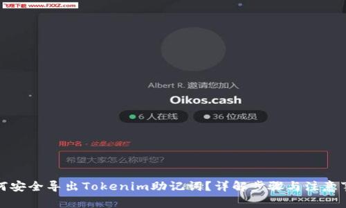 如何安全导出Tokenim助记词？详解步骤与注意事项