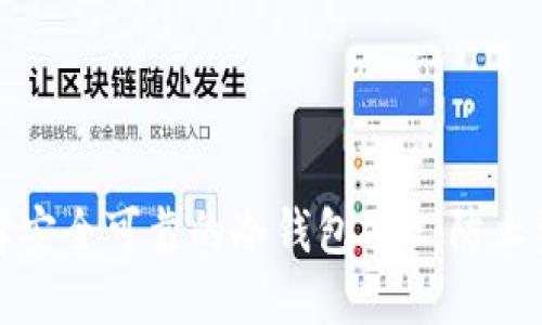 如何选择安全可靠的冷钱包APP，防止资金被盗