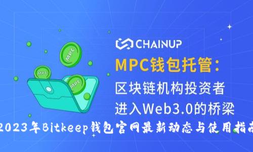 2023年Bitkeep钱包官网最新动态与使用指南