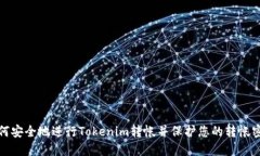 如何安全地进行Tokenim转帐