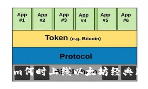 Tokenim何时上线以太坊经典（ETC）？