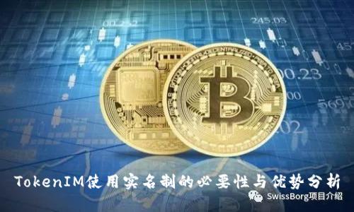 TokenIM使用实名制的必要性与优势分析