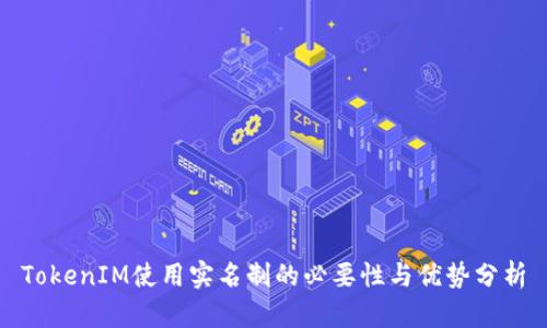 TokenIM使用实名制的必要性与优势分析