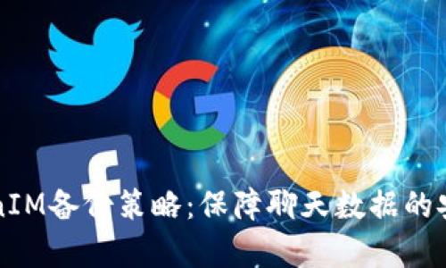 有效的TokenIM备份策略：保障聊天数据的安全与完整性