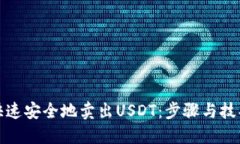 如何快速安全地卖出USDT：