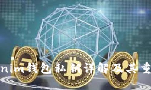 Tokenim钱包私钥详解及其重要性