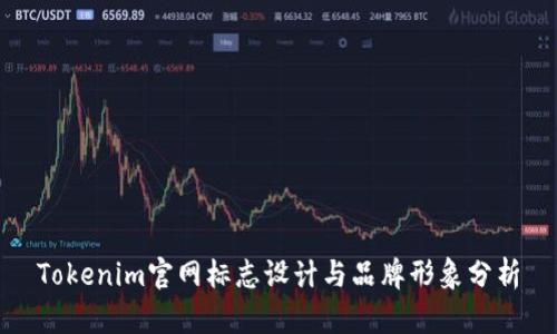 Tokenim官网标志设计与品牌形象分析