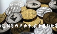 Tokenim硬钱包销售网点大全