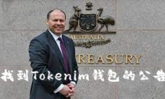 如何找到Tokenim钱包的公告