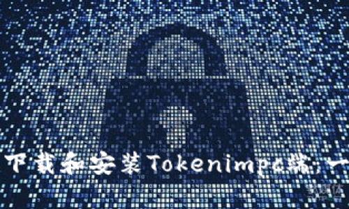 如何安全下载和安装Tokenimpc端：一步步指南