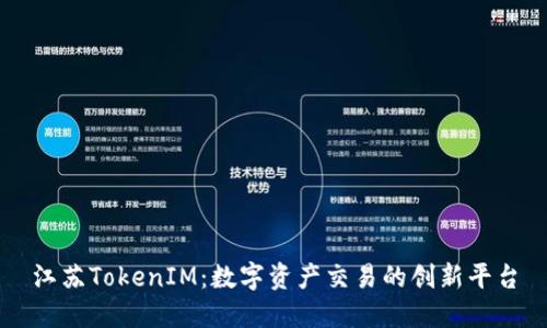 江苏TokenIM：数字资产交易的创新平台